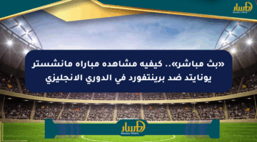 «بث مباشر».. كيفية مشاهدة مباراة مانشستر يونايتد ضد برينتفورد في الدوري الإنجليزي